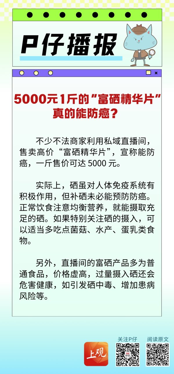 配资资讯 P仔播报 | 5000元1斤的“富硒精华片”，真的能防癌？