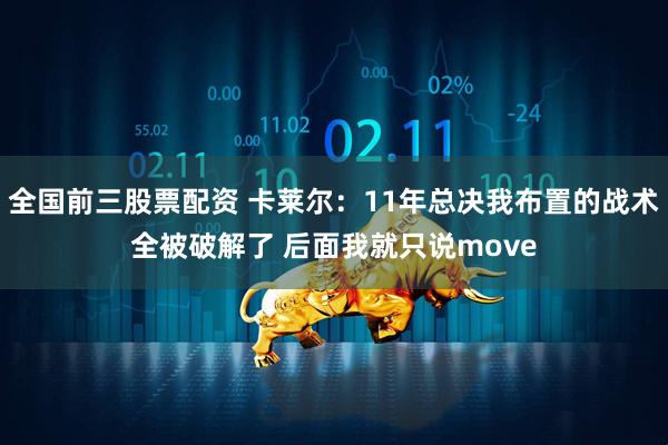 全国前三股票配资 卡莱尔：11年总决我布置的战术全被破解了 后面我就只说move