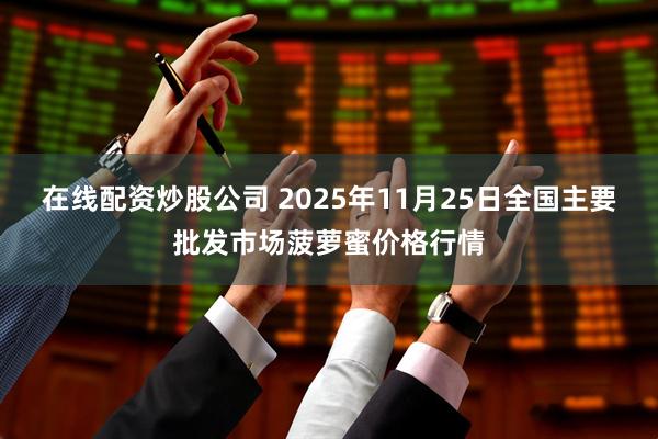 在线配资炒股公司 2025年11月25日全国主要批发市场菠萝蜜价格行情