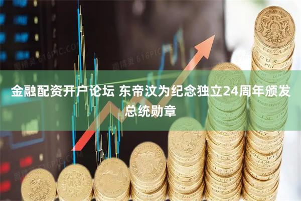 金融配资开户论坛 东帝汶为纪念独立24周年颁发总统勋章