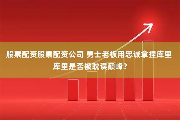 股票配资股票配资公司 勇士老板用忠诚拿捏库里 库里是否被耽误巅峰？